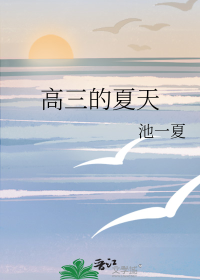 高三的夏天