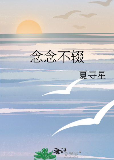 念念不辍