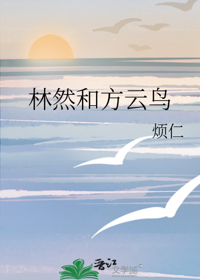 林然和方云鸟