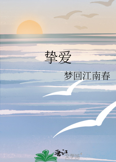 挚爱