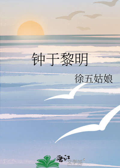 钟于黎明