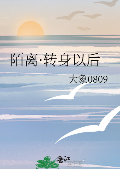 陌离·转身以后