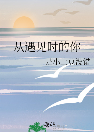 从遇见时的你