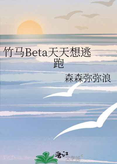 竹马Beta天天想逃跑