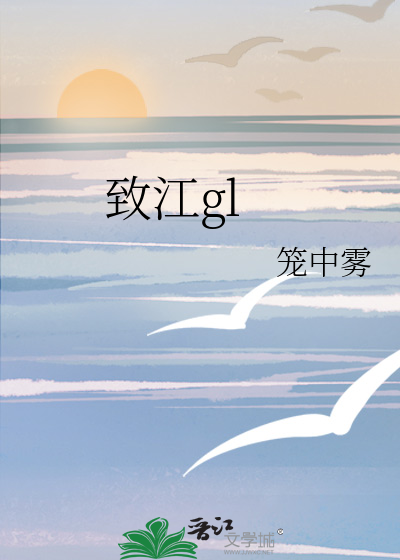 致江gl