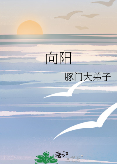 向阳