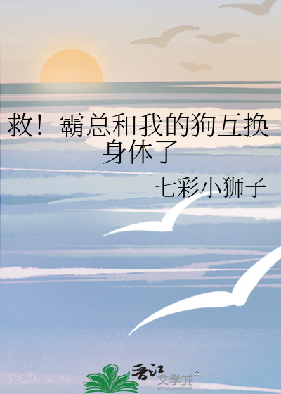 救！霸总和我的狗互换身体了