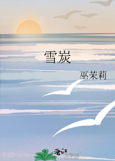 雪炭