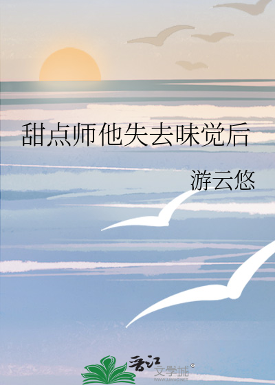 甜点师他失去味觉后