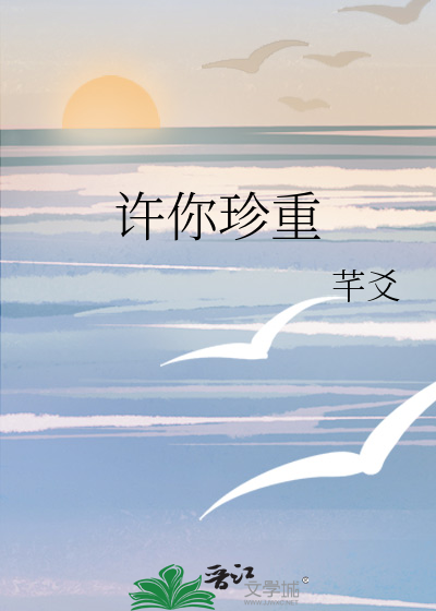 许你珍重