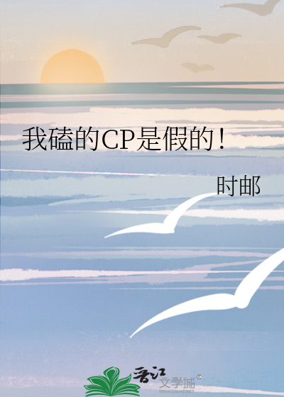 我磕的CP是假的！