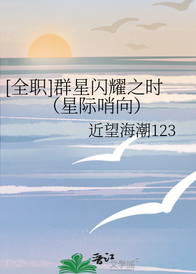 [全职]群星闪耀之时（星际哨向）