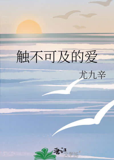 触不可及的爱