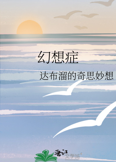 幻想症