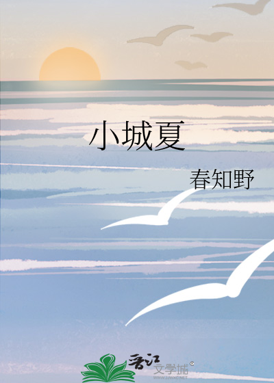 小城夏