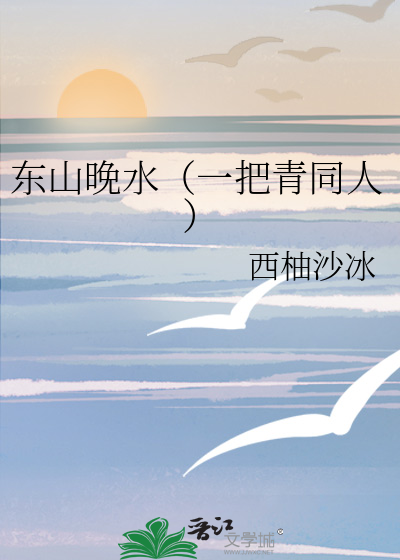 东山晚水（一把青同人）
