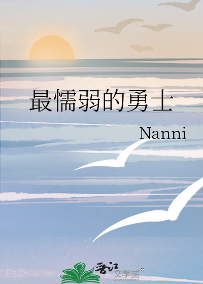 最懦弱的勇士