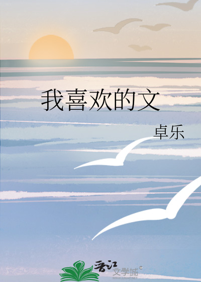 我喜欢的文