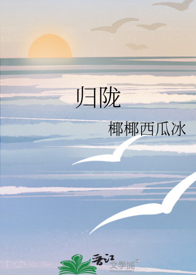 归陇