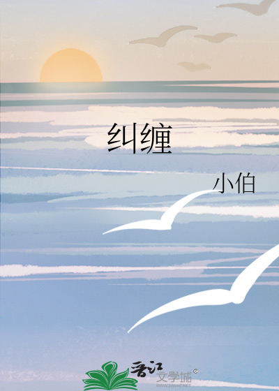 纠缠