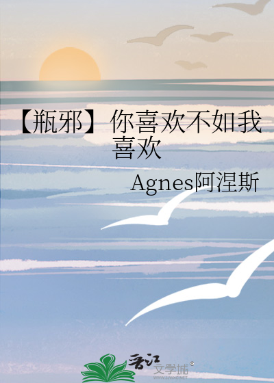 【瓶邪】你喜欢不如我喜欢