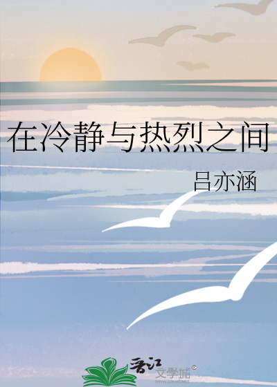 在冷静与热烈之间