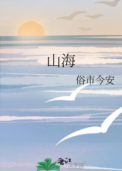 山海