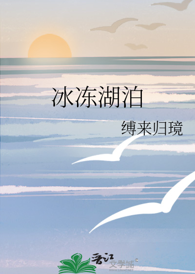 冰冻湖泊