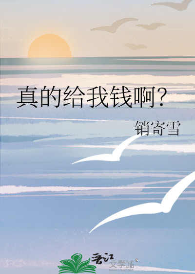 真的给我钱啊？