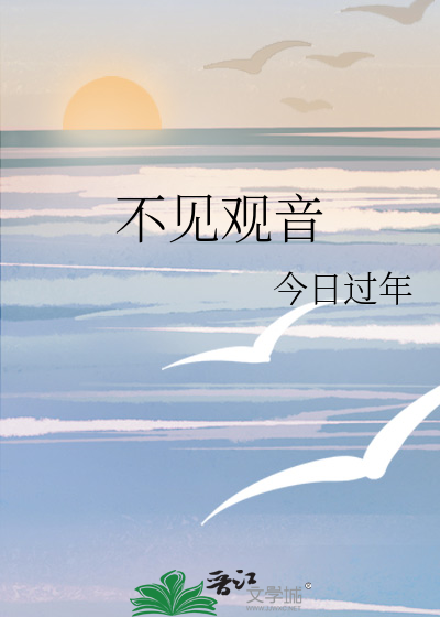 不见观音