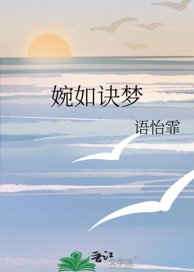 婉如诀梦