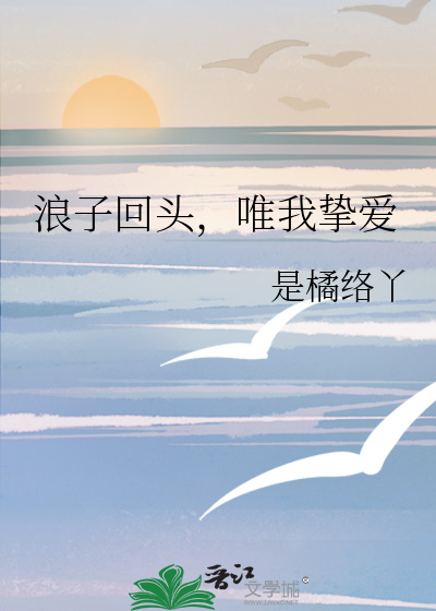 浪子回头，唯我挚爱