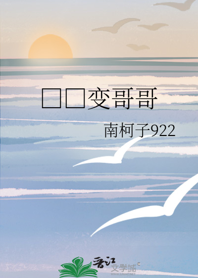 □□变哥哥