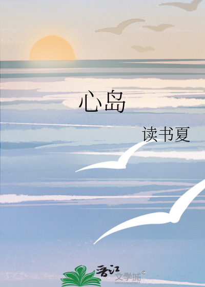 心岛