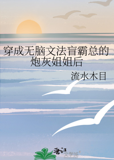 穿成无脑文法盲霸总的炮灰姐姐后
