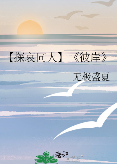 【探哀同人】《彼岸》