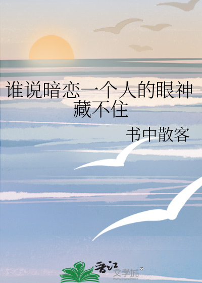 谁说暗恋一个人的眼神藏不住