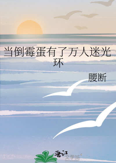 当倒霉蛋有了万人迷光环