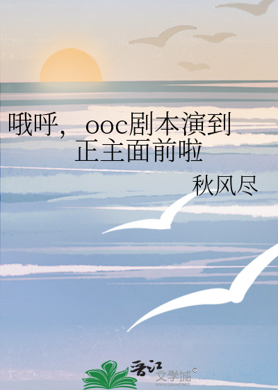 哦呼，ooc剧本演到正主面前啦