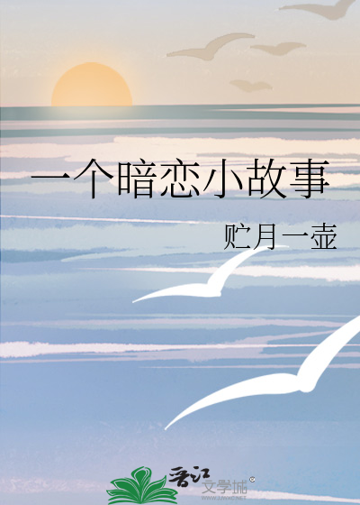 一个暗恋小故事