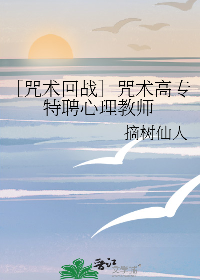 ［咒术回战］咒术高专特聘心理教师