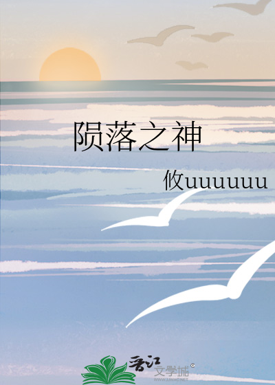 陨落之神