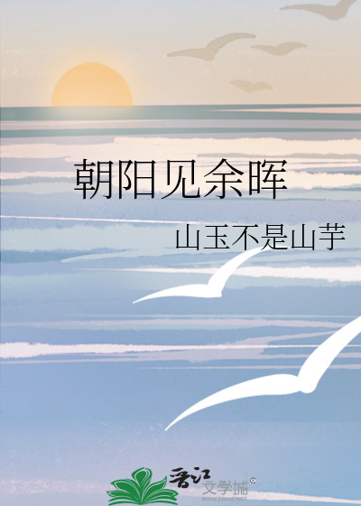 朝阳见余晖