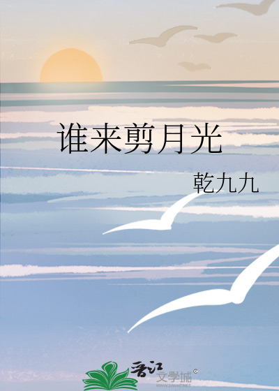 谁来剪月光