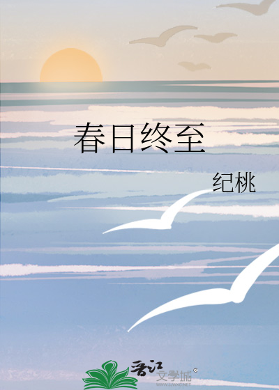 春日终至
