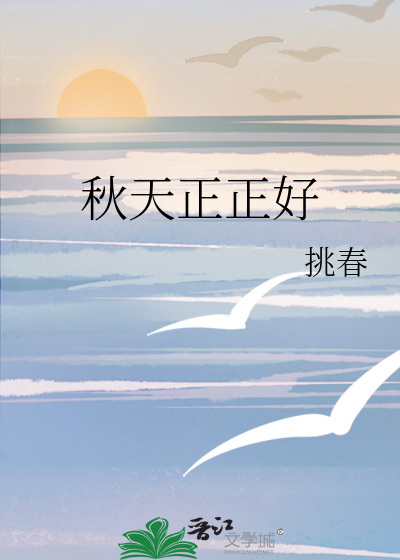 秋天正正好