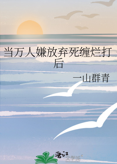 当万人嫌放弃死缠烂打后