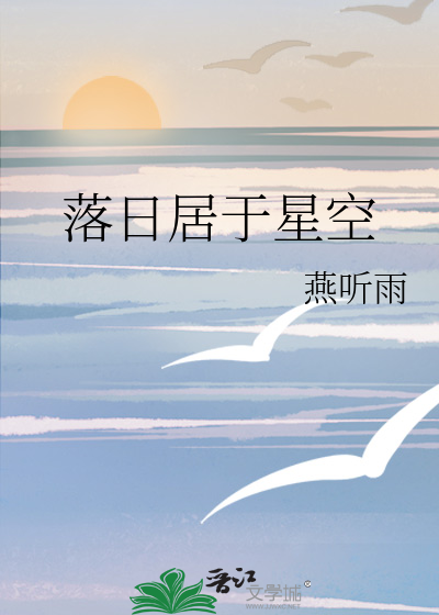 落日居于星空