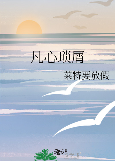 凡心琐屑