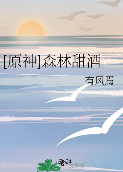 [原神]森林甜酒